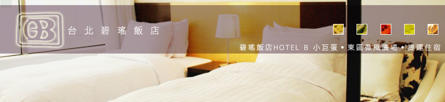 台北碧瑤飯店-HOTEL B （ENGLISH）